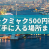 【最新版】ミャクミャク500円硬貨がまだ手に入る場所まとめ（2025年8月版）