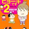  統合失調症の母親と夫婦の同居編 「わが家の母はビョーキです 2  家族の絆編／中村ユキ」