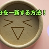 気分を一新する方法！自信をつける◯◯全取替え。