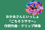 「ごちそうサマー」おかあさんといっしょ｜2025の夏ソング！作詞作曲・クリップ映像まとめ