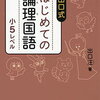 出口式「はじめての論理国語小5レベル」開始【小3息子】