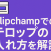 Clipchampでのテロップの入れ方を解説