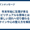 年末年始に生理が来るスピリチュアルな意味とは？新しい流れへ切り替わるサインや心の整え方を解説