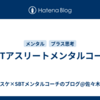 SBTアスリートメンタルコーチ