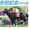 ついに発表‼️安田記念2019買い目‼️