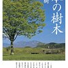 『カラー新書 日本の樹木』を読みました！