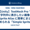 【Unity】TextMesh Pro で文字列中に表示したい画像を Sprite Atlas に簡単にまとめられる「Simple Sprite Packer」紹介