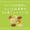 タマラボ定期便の口コミを徹底解析【お菓子のサブスク】