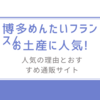 博多めんたいフランス/お土産に人気の理由とおすすめ通販サイト