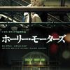 ホーリー・モーターズ　を見て