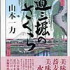 ●ひとり時間に読書●『道三堀のさくら』山本一力著