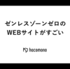 ゼンレスゾーンゼロのWEBサイトがすごい