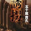 五十嵐貴久『誘拐』双葉社＜64＞