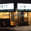 小諸そば 蔵前橋通り店