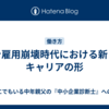 終身雇用崩壊時代における新しいキャリアの形