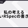 私の考える良いRSpecの書き方