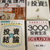 投資信託を勉強するために読んだ本