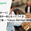 【イベントレポート】マーケと営業が一体となってつくる、業界をつなぐ場 ― Tokyo AM Night開催