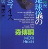 森博嗣『地球儀のスライス』読了【短編集】