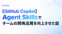 【GitHub Copilot】Agent Skillsでチームの開発品質を向上させた話