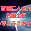 吉田さんの好きなところを22個言う