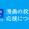 「漫画の投稿が、応援につながる」ジャンプルーキー！寄付プロジェクト開始！