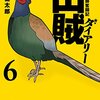 岡本健太郎「山賊ダイアリー」6