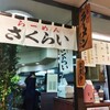 吉祥寺のファミリープラザビル地下で彷徨いさくらいに吸い込まれる
