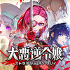 （ゲーム）「大悪逆令嬢 ストラテジーオブリリィ」　ハッピーエンド達成～