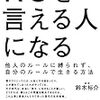 「NOを言える人になる」読了　2020/06/23