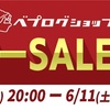 【SALE】ベプログ楽天スーパーSALE開催‼️