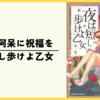 【漫画】乙女と阿呆に祝福を『夜は短し歩けよ乙女』(全5巻)の感想