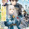 【ラノベレビュー】余命わずかだからと追放された聖女ですが、巡礼の旅に出たら超健康になりました 3【マチバリ 】