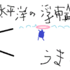 2017.4.30　「偶有性」①