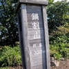 群馬県(赤城山)荒山～鍋割山