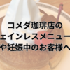 コメダ珈琲店のカフェインレスメニュー案内：夜遅くや妊娠中のお客様への配慮