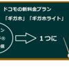 ドコモ旧料金プランと新料金プラン｜おすすめMVNO事業者とドコモ新料金を比較