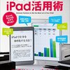 iPad活用術