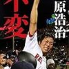 上原浩治涙の敬遠いまだ完結せず～雑草魂、反骨心の男ついに引退