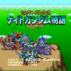 SDガンダム外伝 ナイトガンダム物語　大いなる遺産（SFC）　レトロゲーム　紹介　レビュー　感想などなど