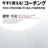 今すぐ使える！コーチング　プロコーチだけが知っているとっておきの方法