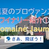 2020年 真夏のプロヴァンス・ヴァンソーブル村のワイナリー紹介・Domaine Jaume