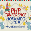 【スライドあり】「PHPカンファレンス北海道2019」でウィルゲートのエンジニアが登壇しました #phpcondo