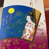 仙台銘菓　萩の月だよ