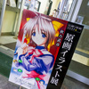 ねこねこソフトの原画イラスト展に行った話。