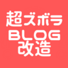 超ズボラな初心者ブロガー、苦戦しながらも無事ヘッダー画像設定完了！見出しも！ファビコンも！サイドバーも！