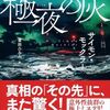 【読書】サイモン・モックラー『極夜の灰』創元推理文庫