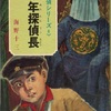 『少年探偵長』　海野十三