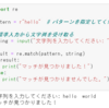 python学習_初歩編_19:標準ライブラリの使用方法_Re(正規表現)ライブラリ