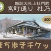 諏訪大社の4団体　まち歩きチケット販売　宮町通り社乃風で利用可　長野県諏訪市